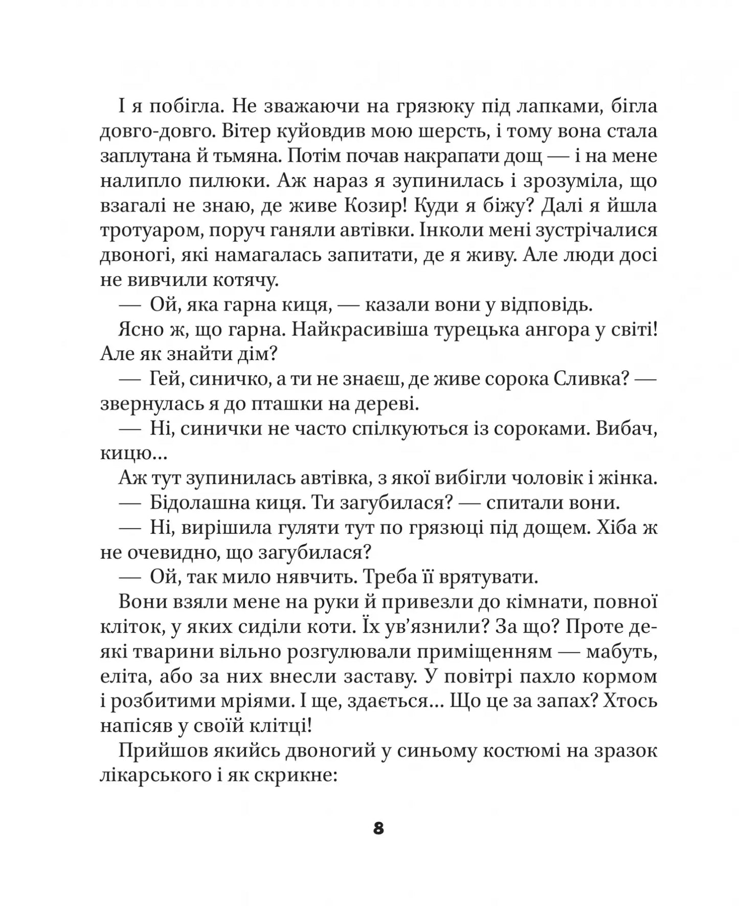 МурКотливі історії. Зоряна Биндас