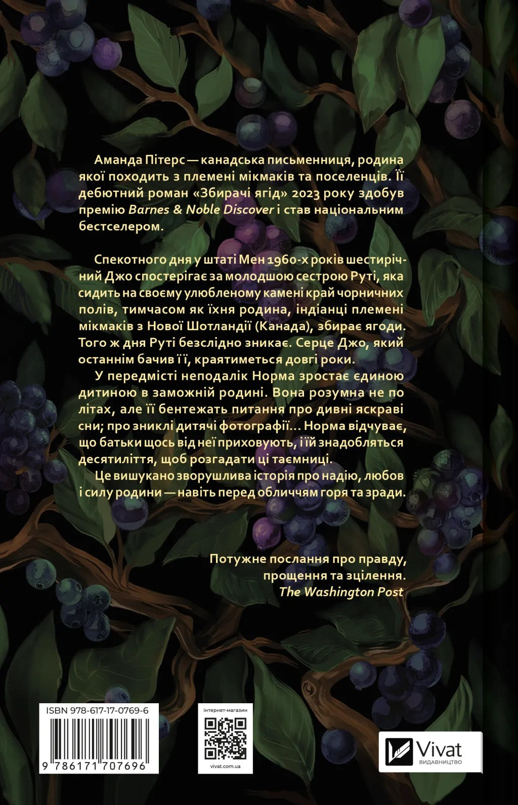 Збирачі ягід. Аманда Пітерс