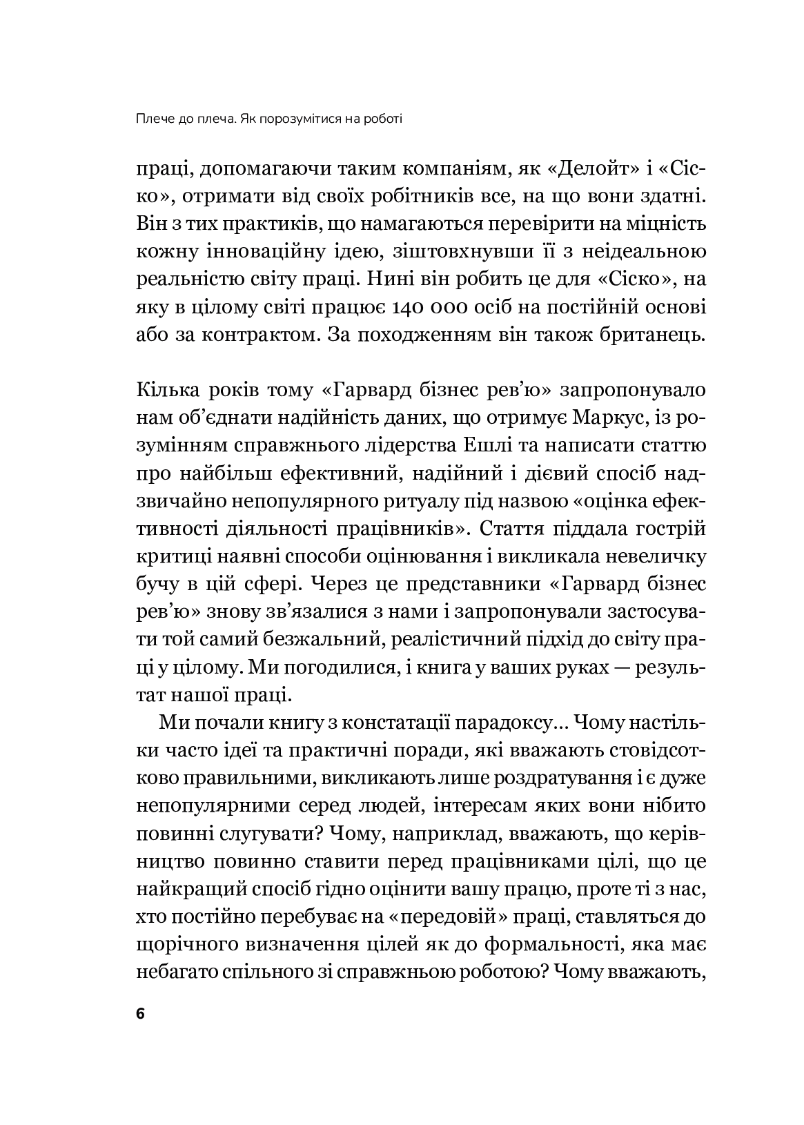 Плече до плеча. Як порозумітися на роботі. Маркус Бакінгем, Ешлі Ґудолл