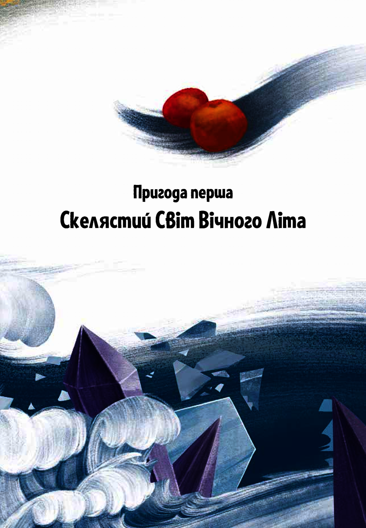 Пригоди Змія Багатоголового. Діти Сонцівни й молодильні яблука. Дара Корній