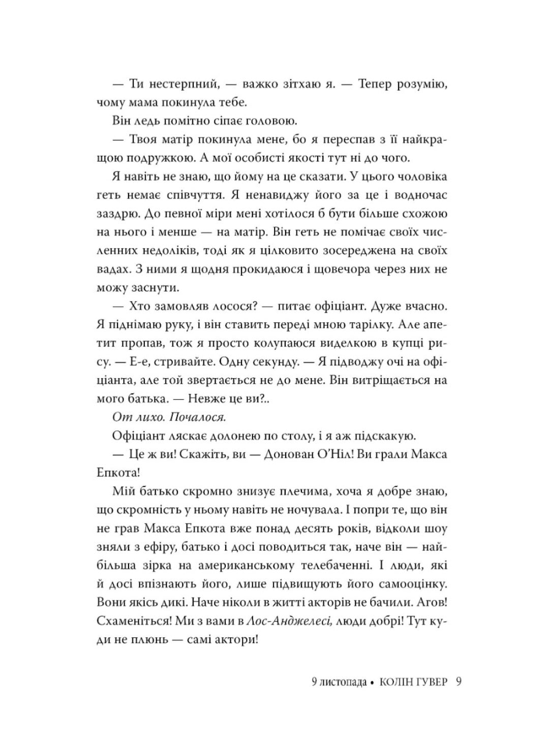 9 листопада. Коллін Гувер