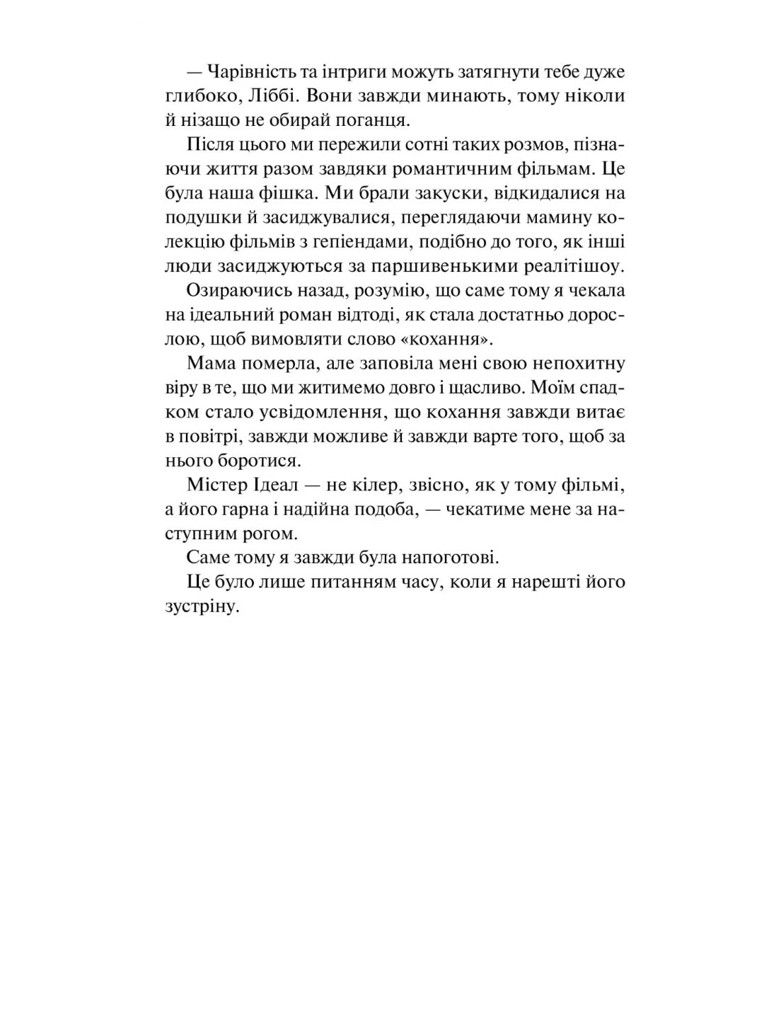 Краще, ніж у фільмах. Лінн Пейнтер. Бестселер The New York Times