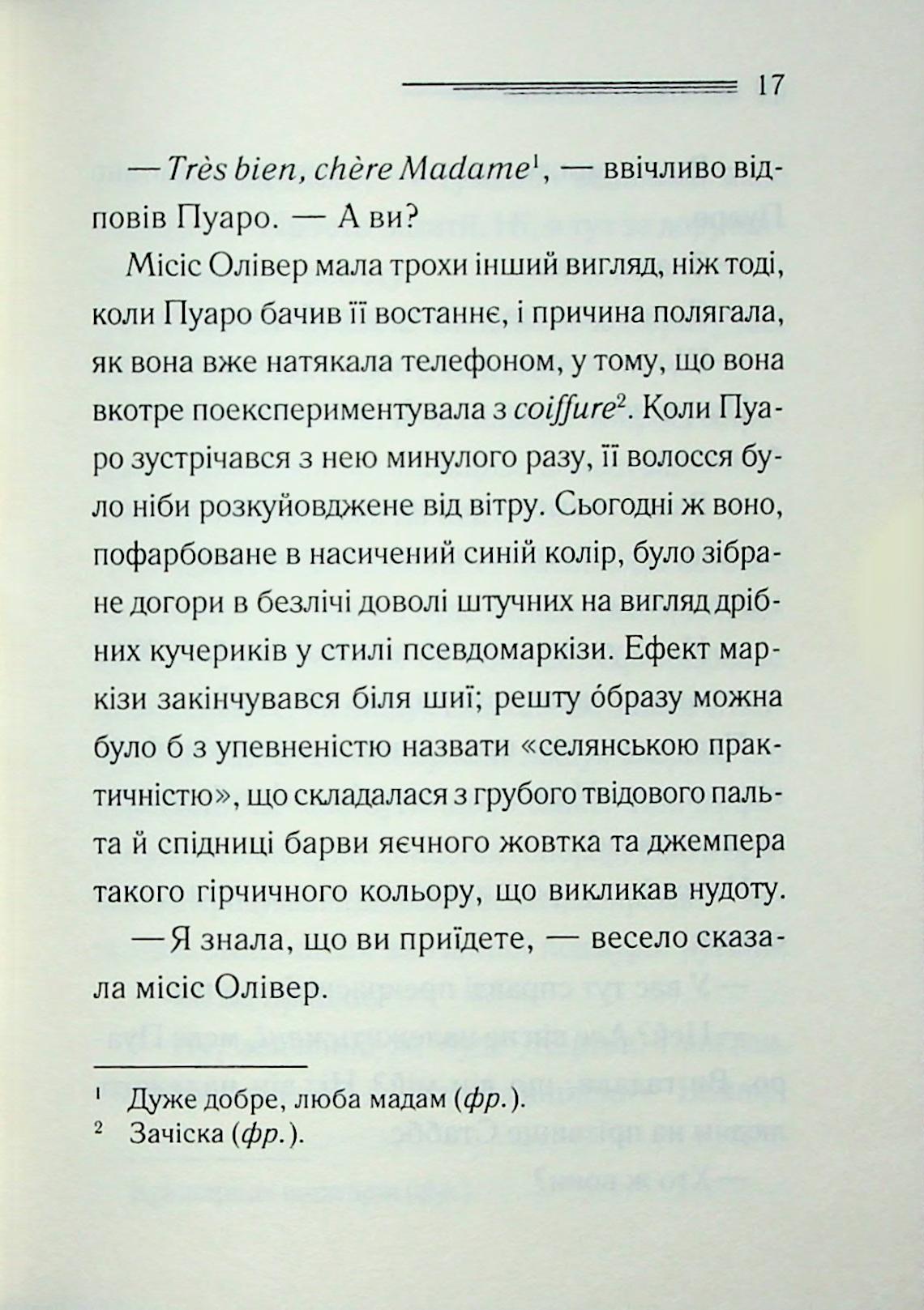 Ґріншорська примха. Агата Крісті