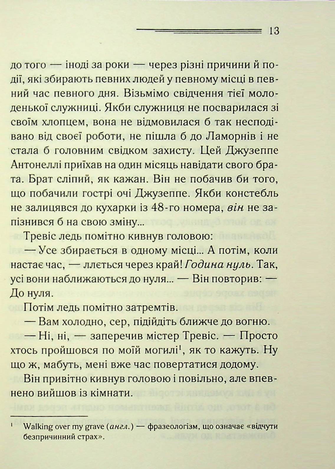 У напрямку до нуля. Агата Крісті