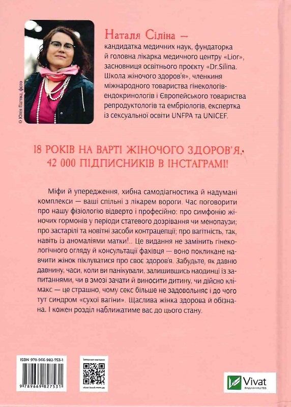 Жіночі справи. Про гармонію гормонів, секс і контрацепцію. Наталя Сіліна