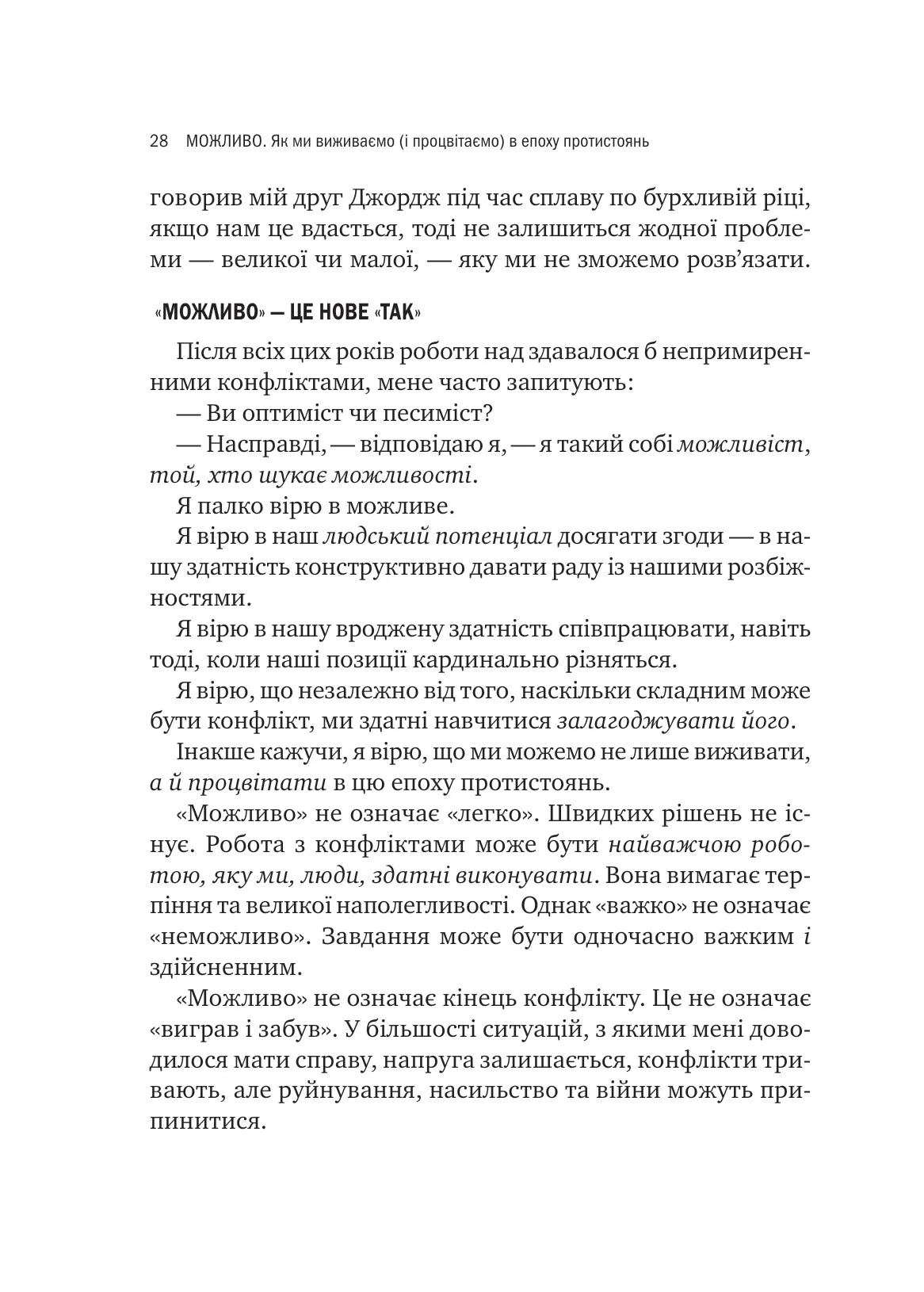 Можливо. Як ми виживаємо (і процвітаємо) в епоху конфліктів. Вільям Юрі