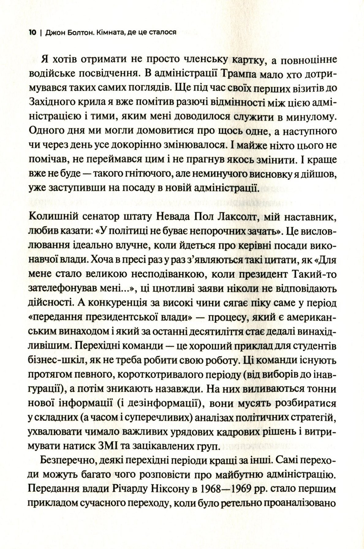Кімната, де це сталося. Мемуари з Білого дому. Джон Болтон Сміт