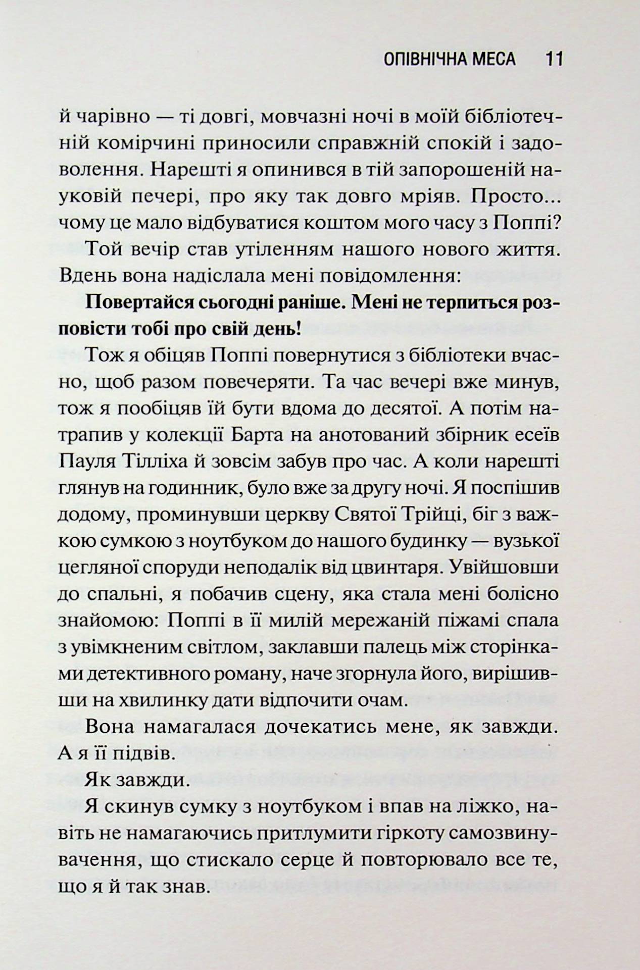 Опівнічна меса. Книга 1.5 Сьєрра Сімоне