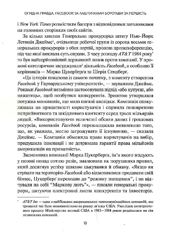 Огидна правда. Facebook. За лаштунками боротьби за першість. Шира Френкель, Сесилія Канг
