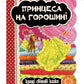 Принцеса на горошині. Картонна книга