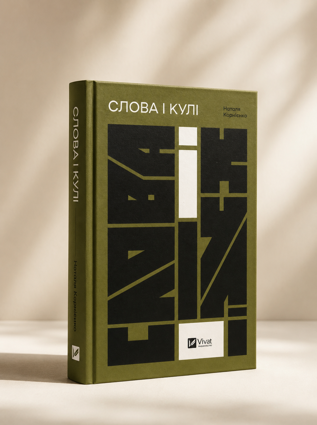 Слова і кулі. Наталя Корнієнко. Збірка інтерв'ю