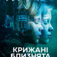 Крижані близнята. С. К. Тремейн