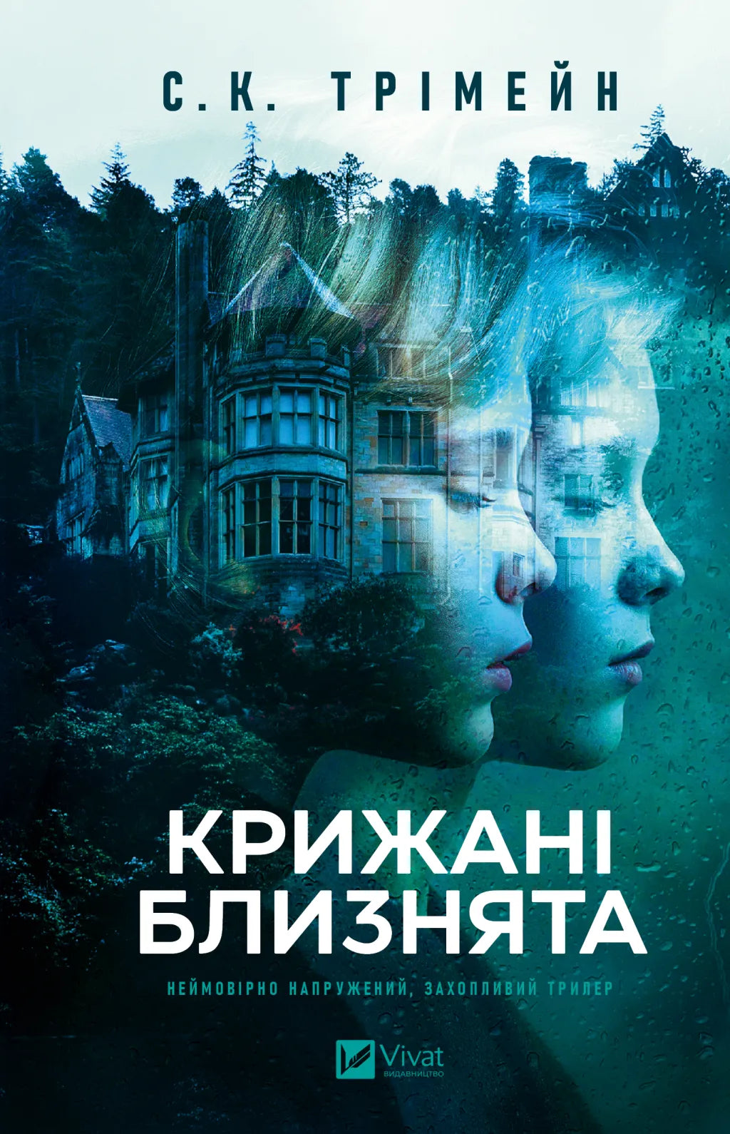 Крижані близнята. С. К. Тремейн