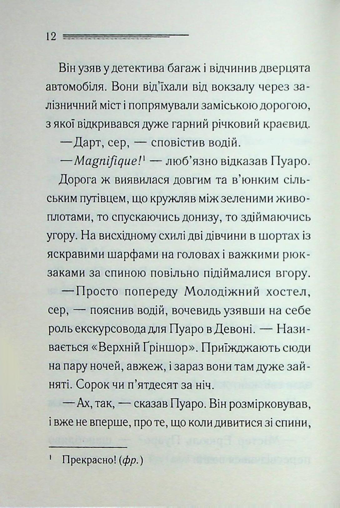 Ґріншорська примха. Агата Крісті