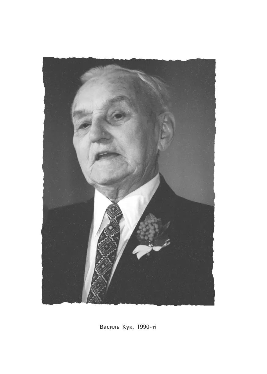 Генерал Кук. Біографія покоління УПА. Володимир В'ятрович