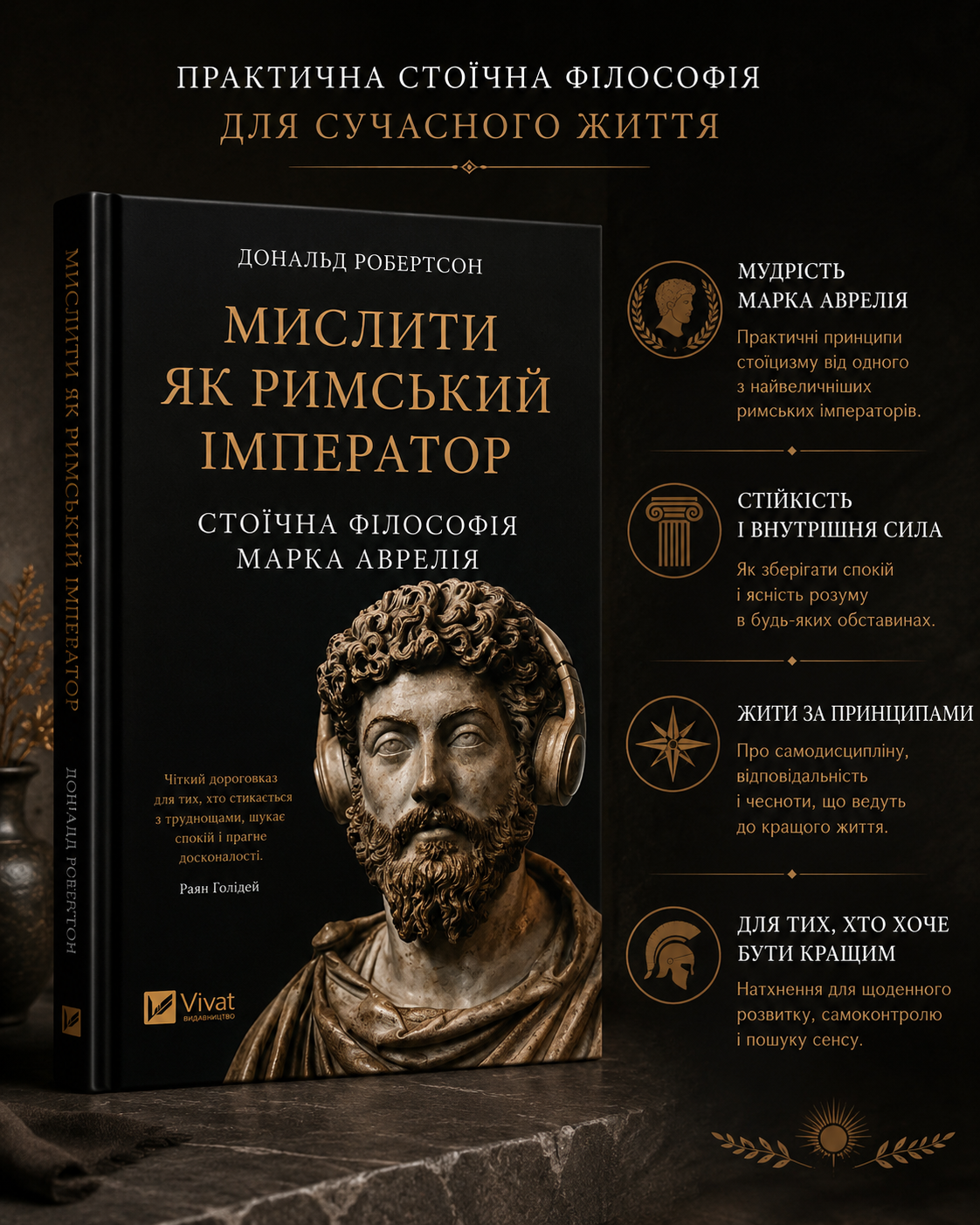 Мислити як римський імператор. Стоїчна філософія Марка Аврелія. Дональд Робертсон