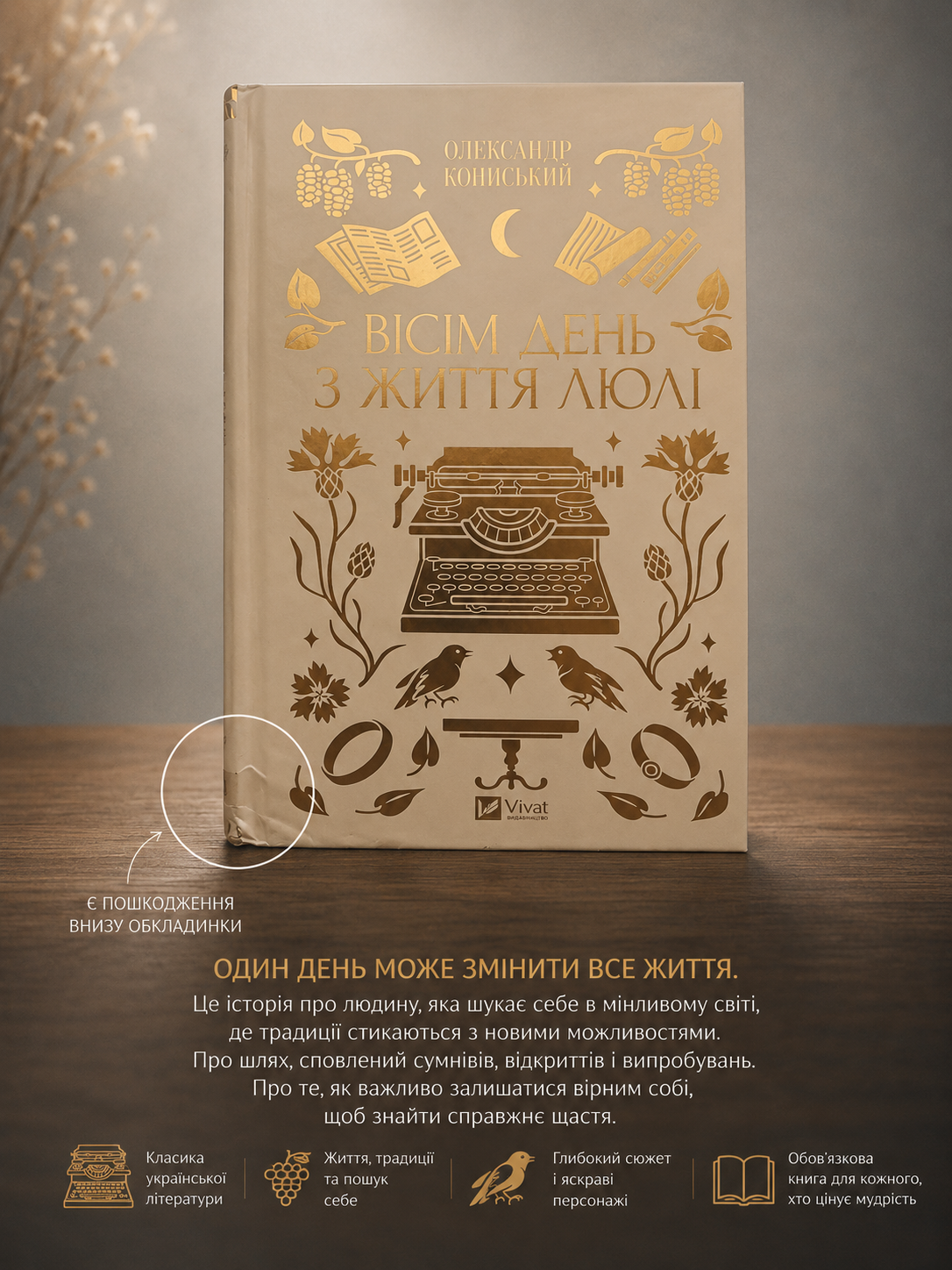 Вісім день з життя Люлі. Олександр Кониський. Vivat класика. Книга має незначне пошкодження обкладинки