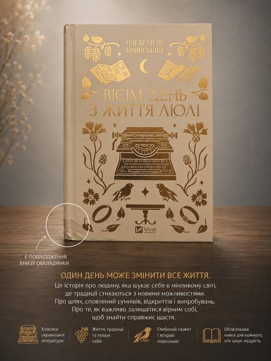 Вісім день з життя Люлі. Олександр Кониський. Vivat класика. Книга має незначне пошкодження обкладинки