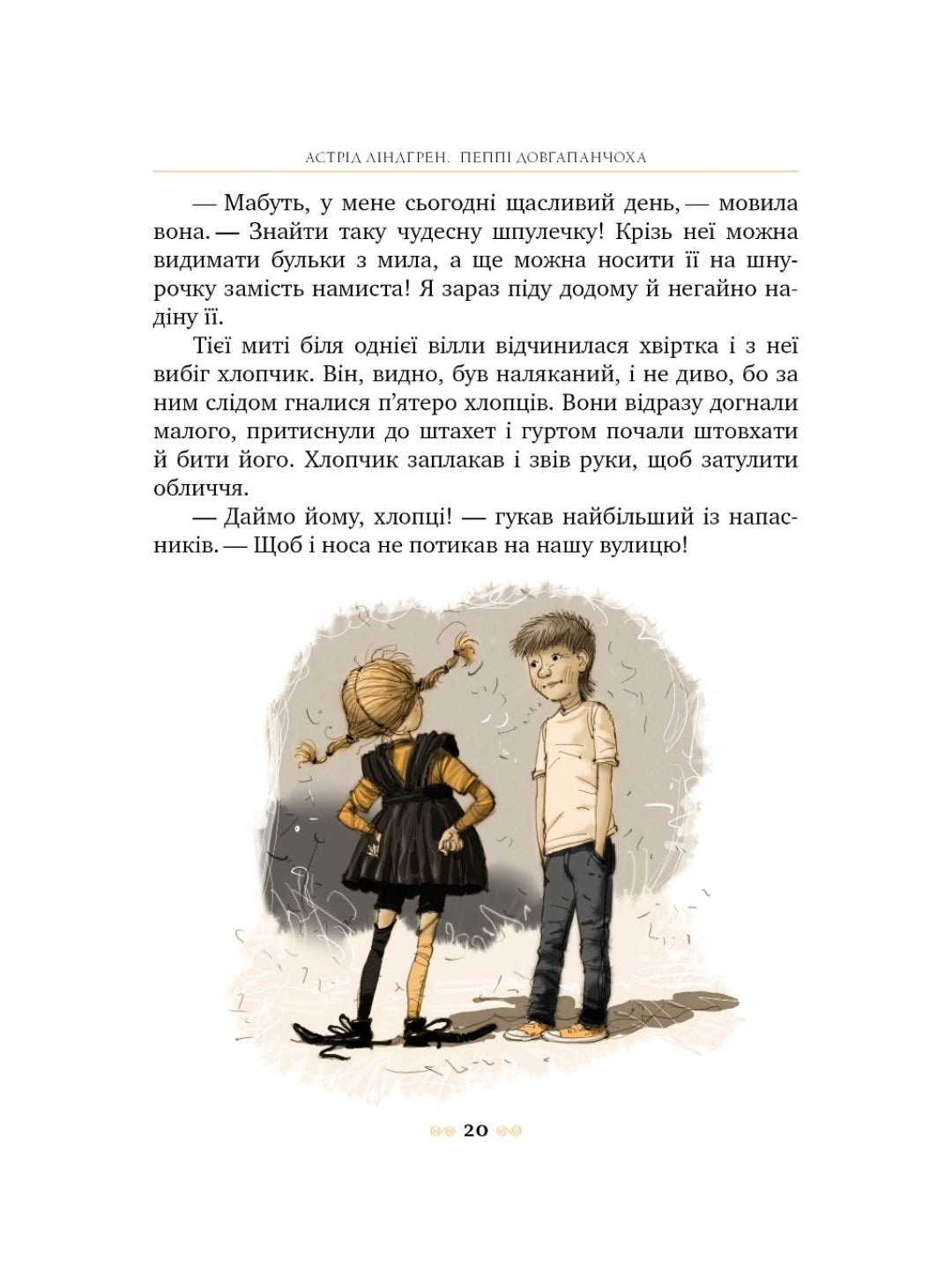 Пеппі Довгапанчоха. Астрід Ліндгрен