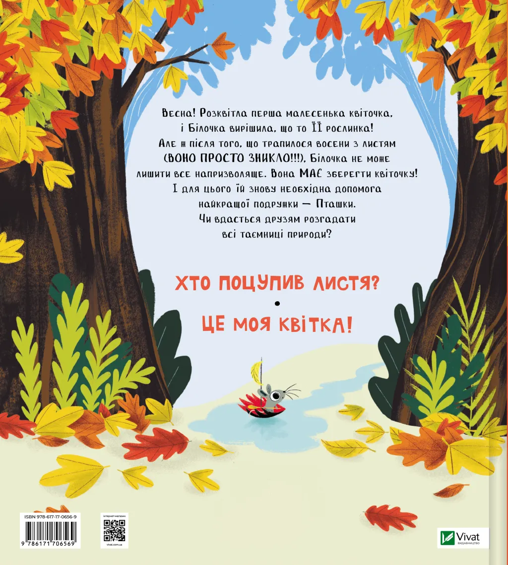 Хто поцупив листя? Еліс Хеммінг