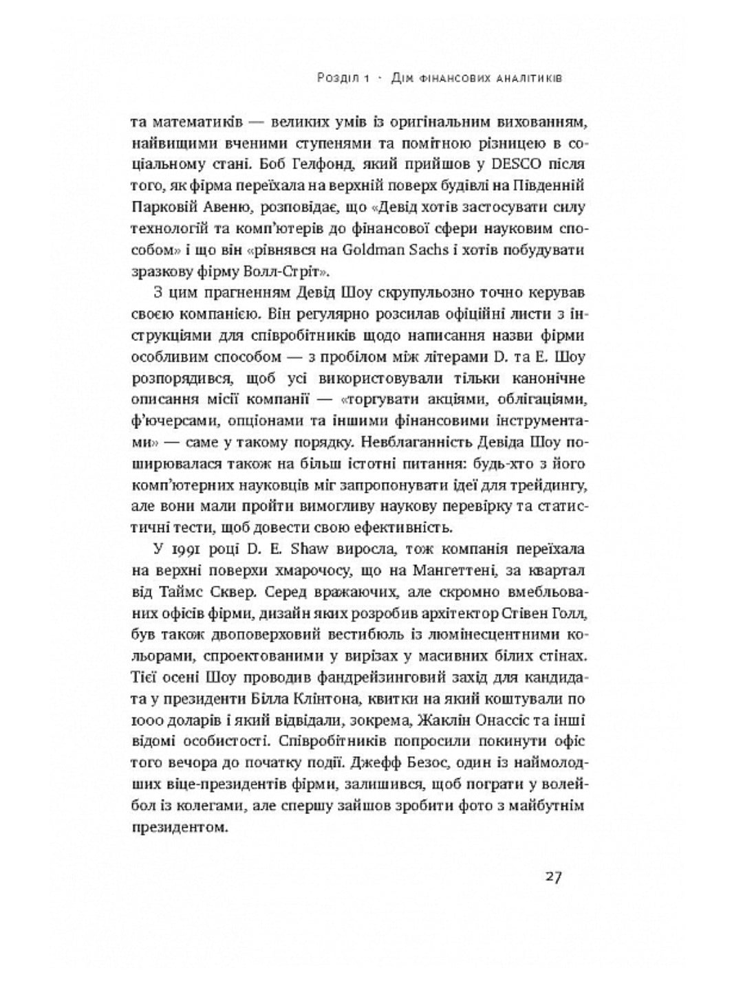 Продається все. Джефф Безос та ера Amazon. Бред Стоун