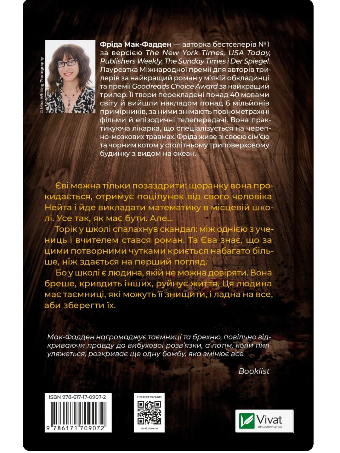 Вчитель.
Фріда Макфадден