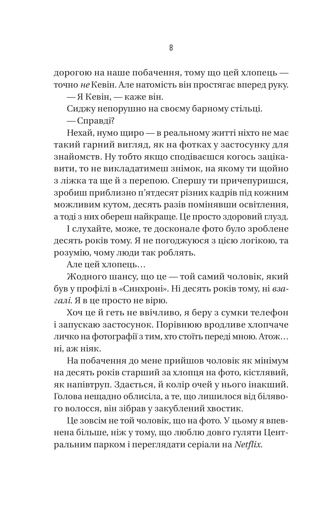 Бойфренд. Фріда Мак-Фадден