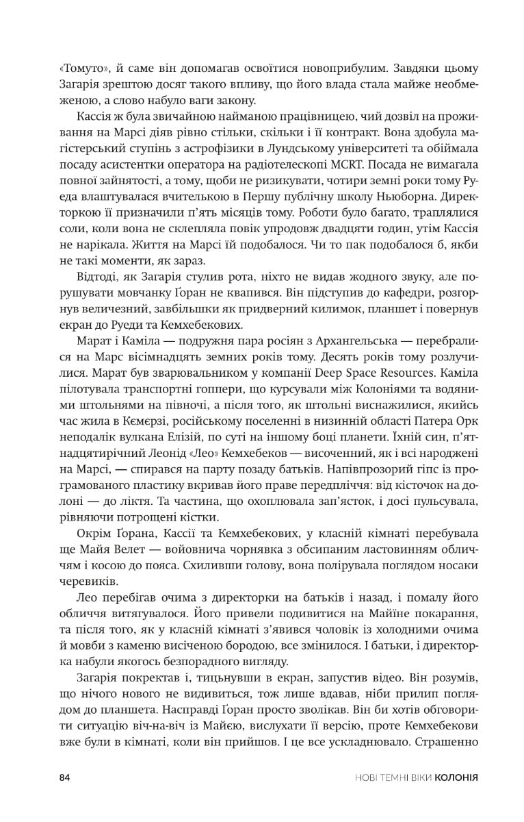 Нові Темні Віки. Книга 1. Колонія. Макс Кідрук