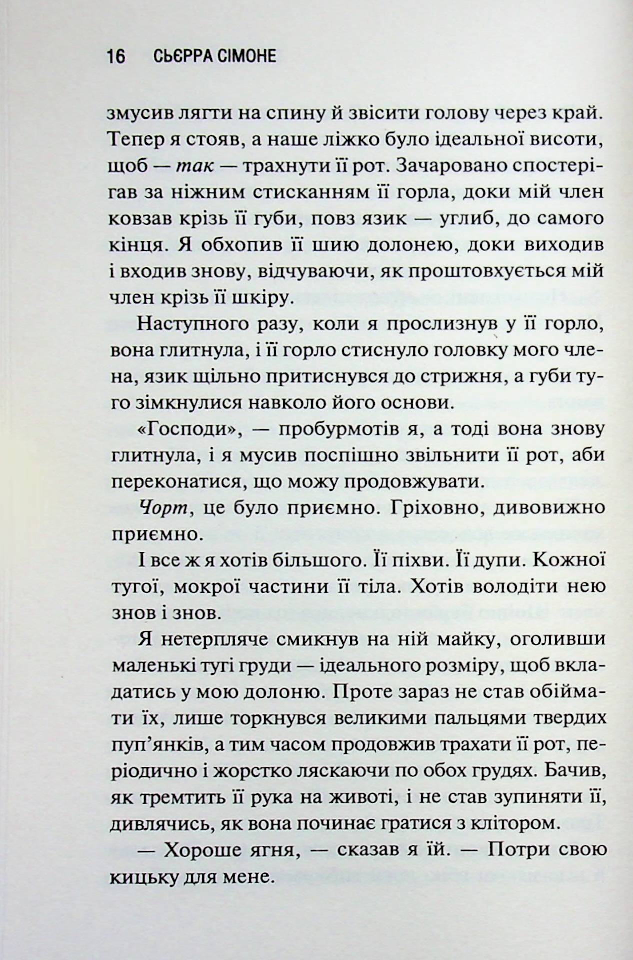 Опівнічна меса. Книга 1.5 Сьєрра Сімоне
