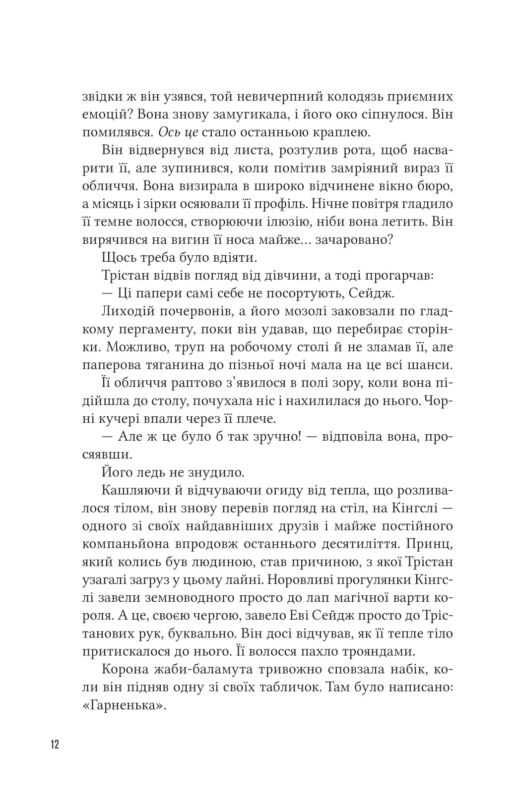 Учениця лиходія. Ханна Ніколь Мерер