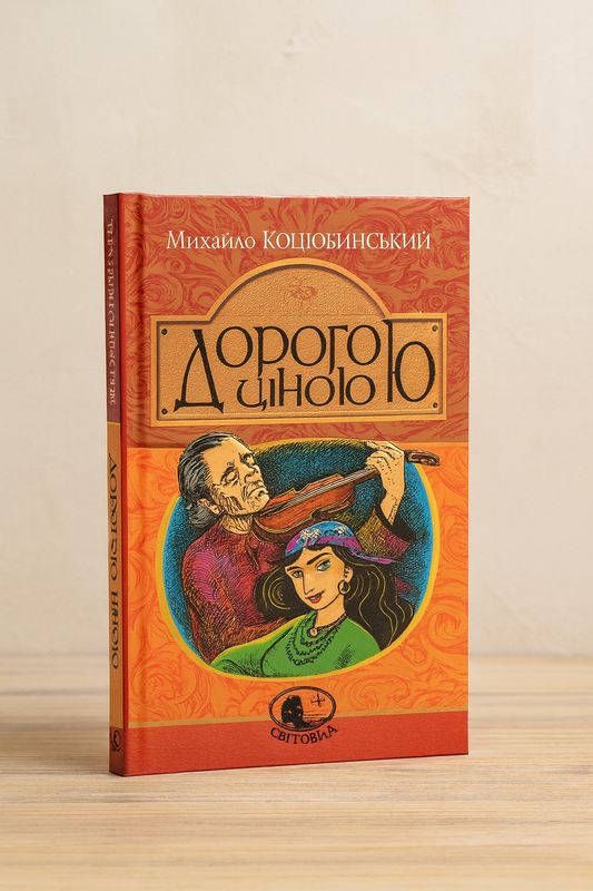 Дорогою ціною. Михайло Коцюбинський