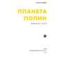 Планета Полин. Оксана Забужко