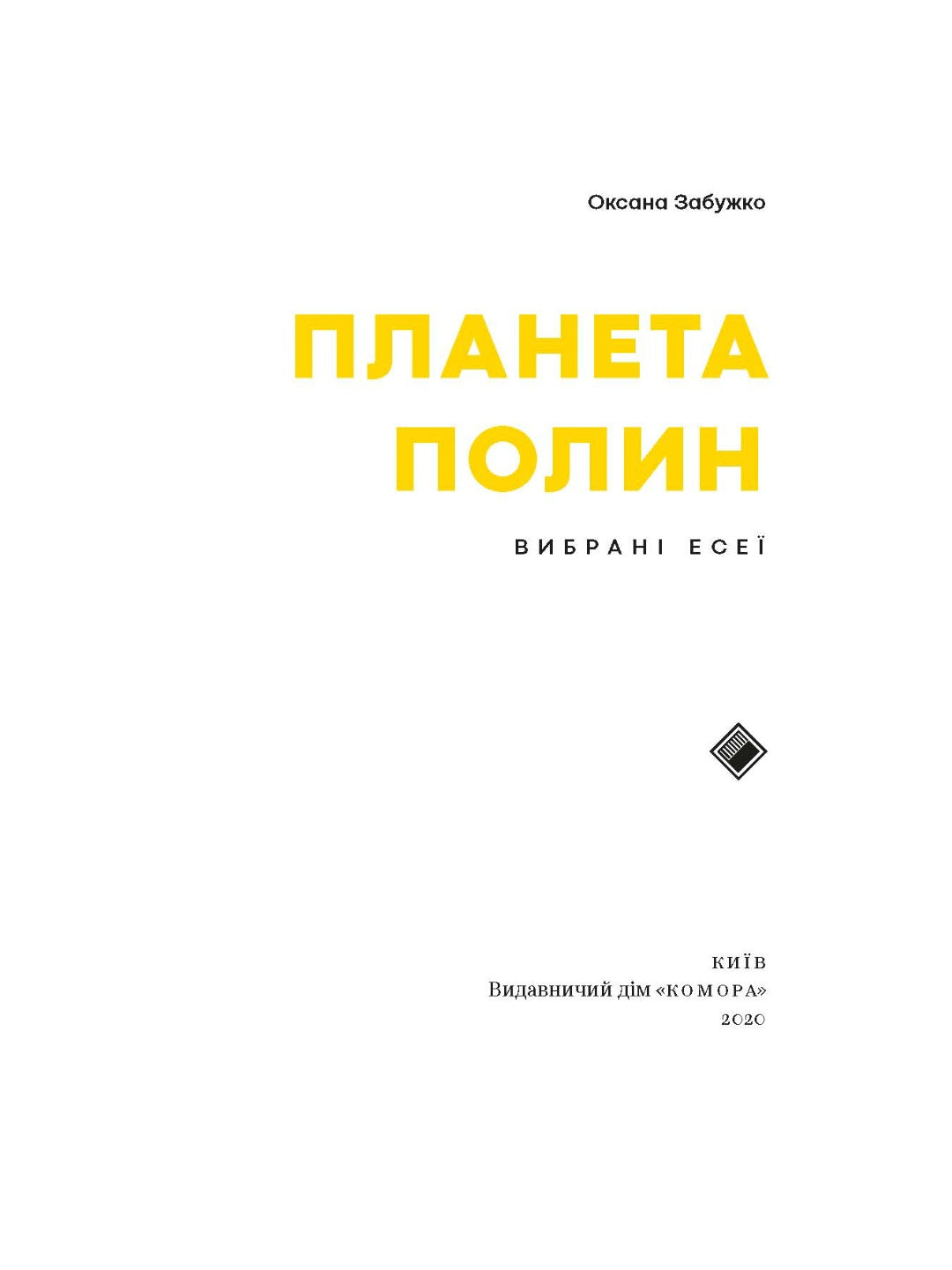 Планета Полин. Оксана Забужко