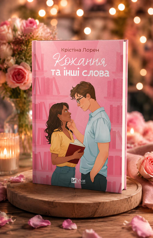 Кохання та інші слова. Крістіна Лорен