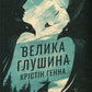 Велика глушина. Крістін Генна