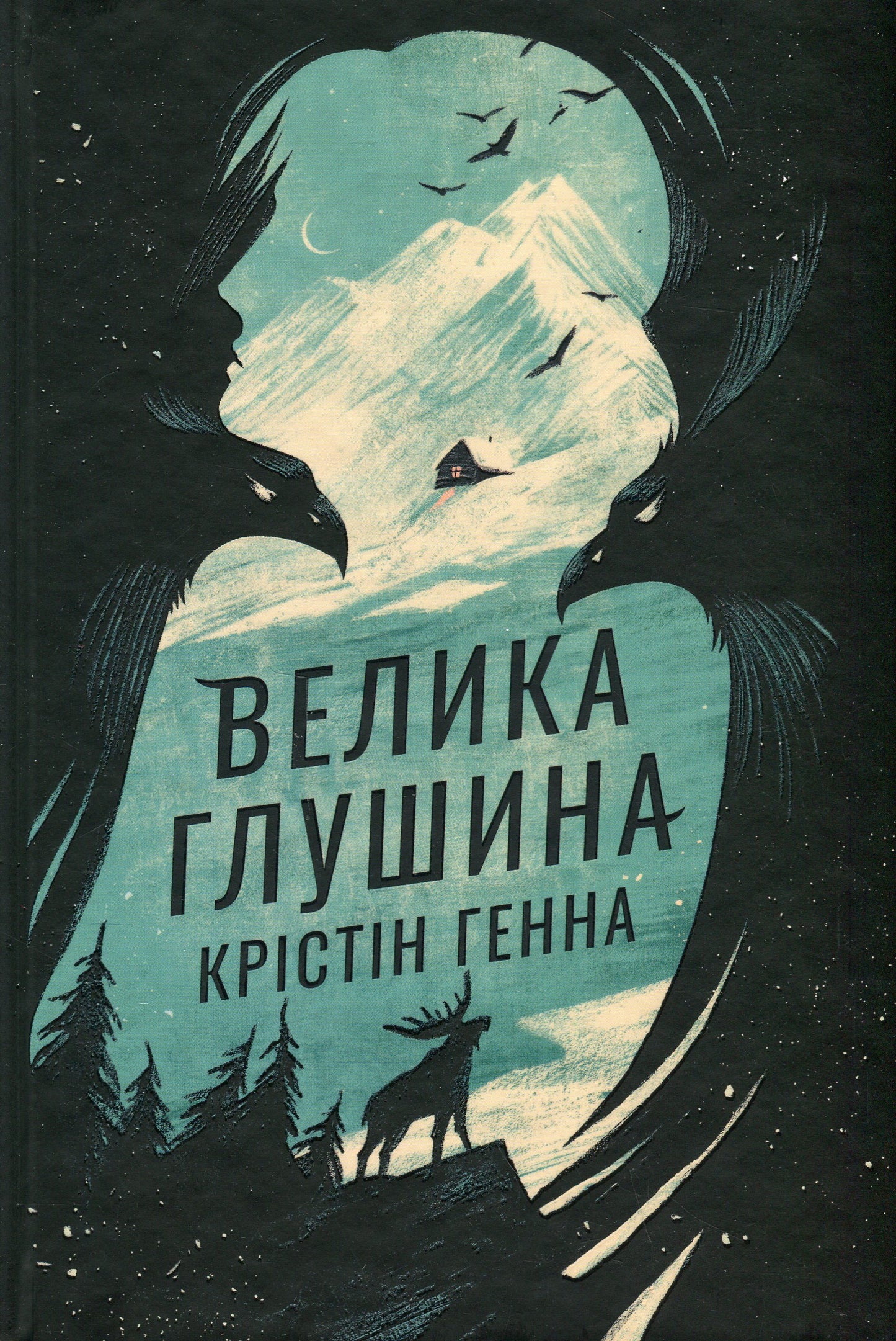 Велика глушина. Крістін Генна