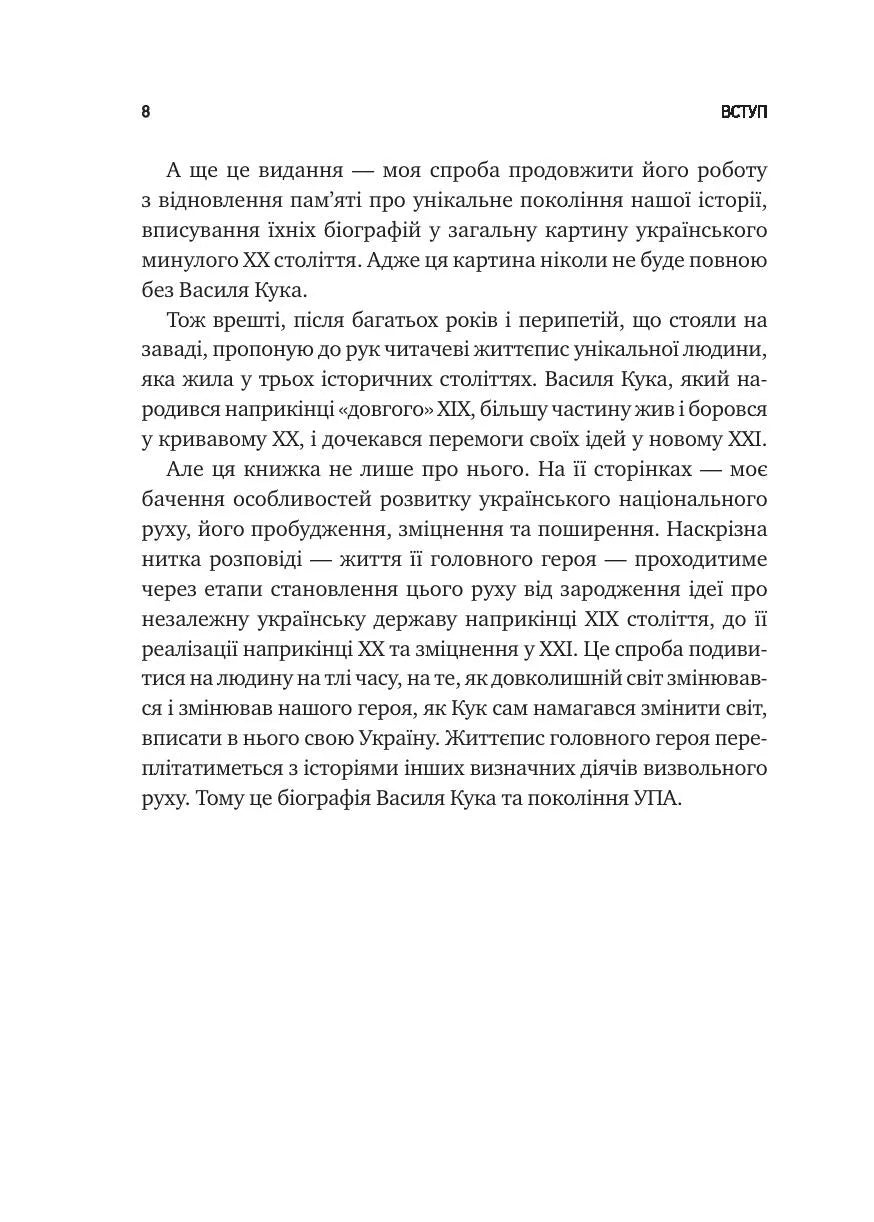 Генерал Кук. Біографія покоління УПА. Володимир В'ятрович