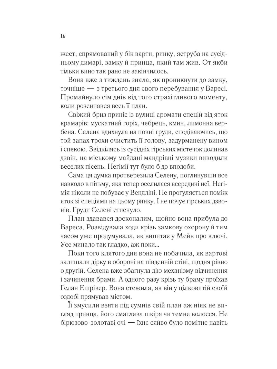 Спадкоємиця вогню. Сара Дж. Маас