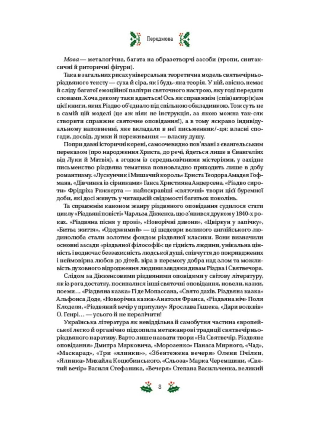 Різдвяна класика. Микола Гоголь, Олена Пчілка, Панас Мирний, Михайло Косач, Леся Українка, Михайло Коцюбинський, Василь Стефаник, Осип Маковей, Михайло Грушевський