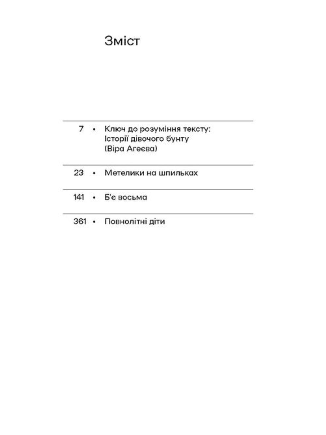 Метелики на шпильках. Б'є восьма. Повнолітні діти. Ірина Вільде