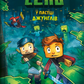 Село. У пастці джунглів. Карл Ольсберг. Пригода зі світу Minecraft