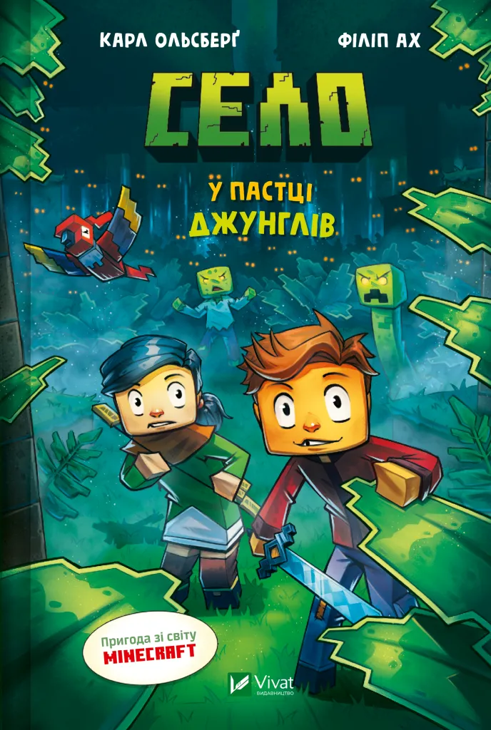 Село. У пастці джунглів. Карл Ольсберг. Пригода зі світу Minecraft