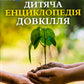 Дитяча енциклопедія довкілля. Хелен Дуайєр, Алекс Вулф, Рейчел Тільсдейл