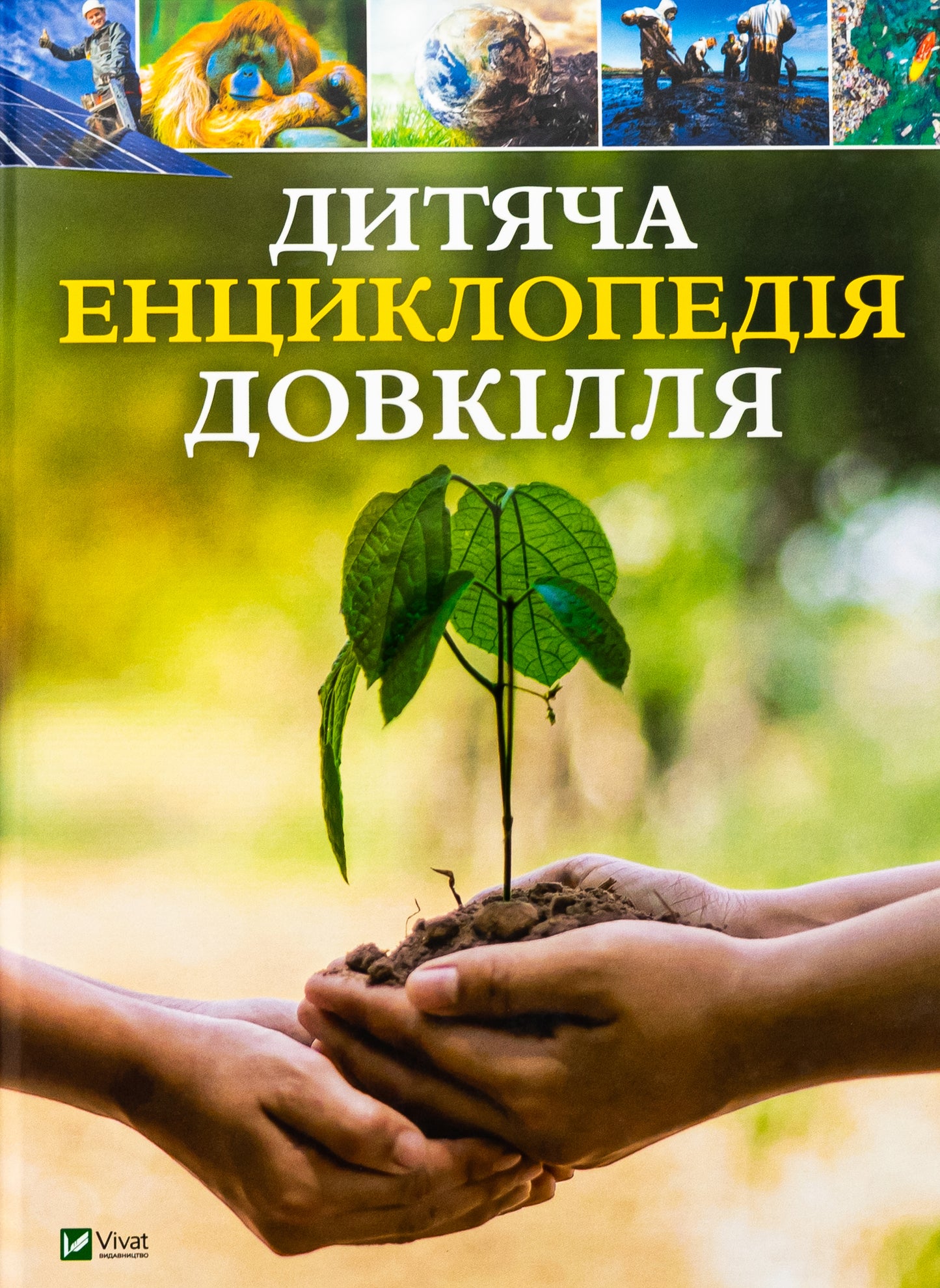 Дитяча енциклопедія довкілля. Хелен Дуайєр, Алекс Вулф, Рейчел Тільсдейл