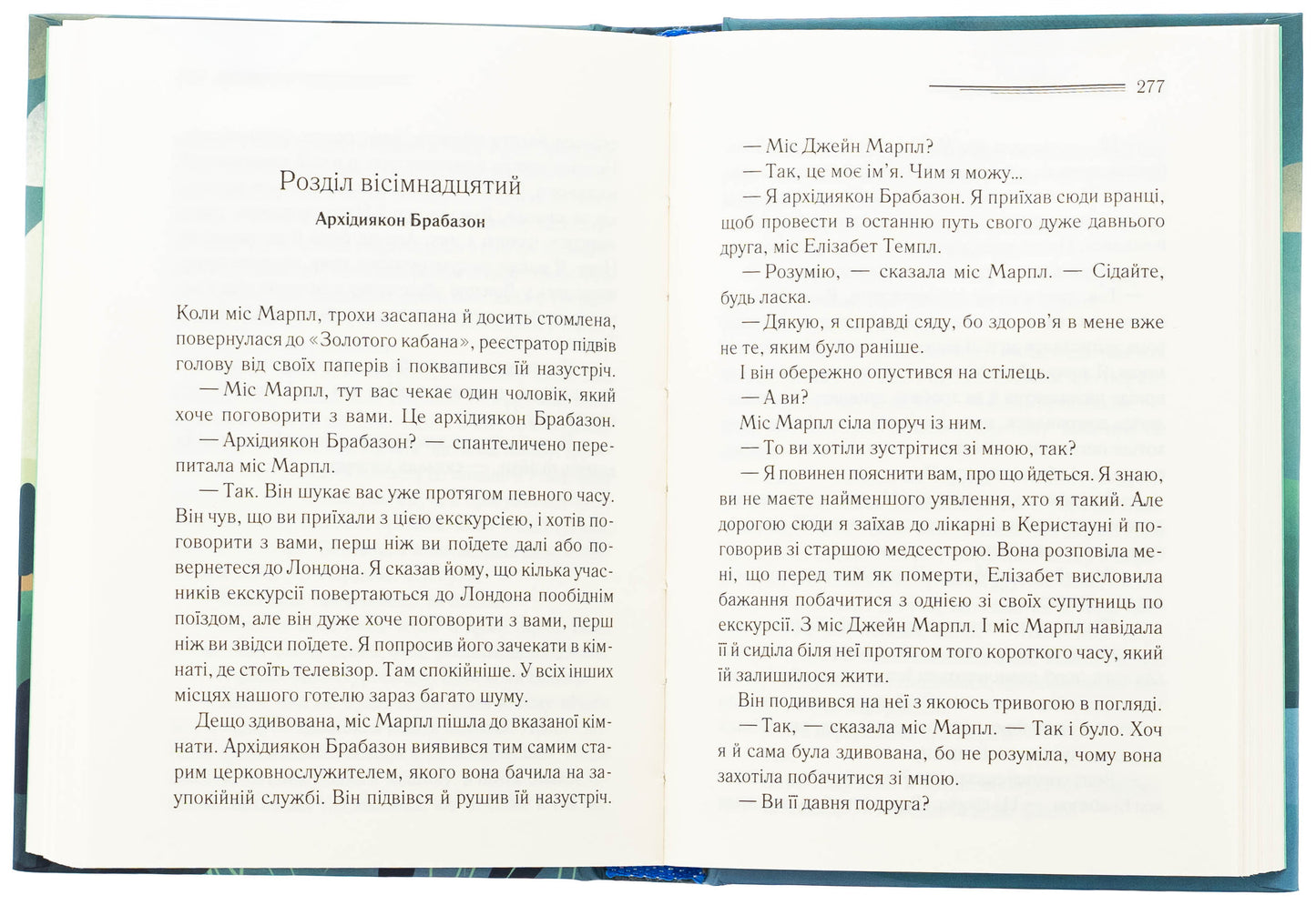 Немезида. Агата Крісті