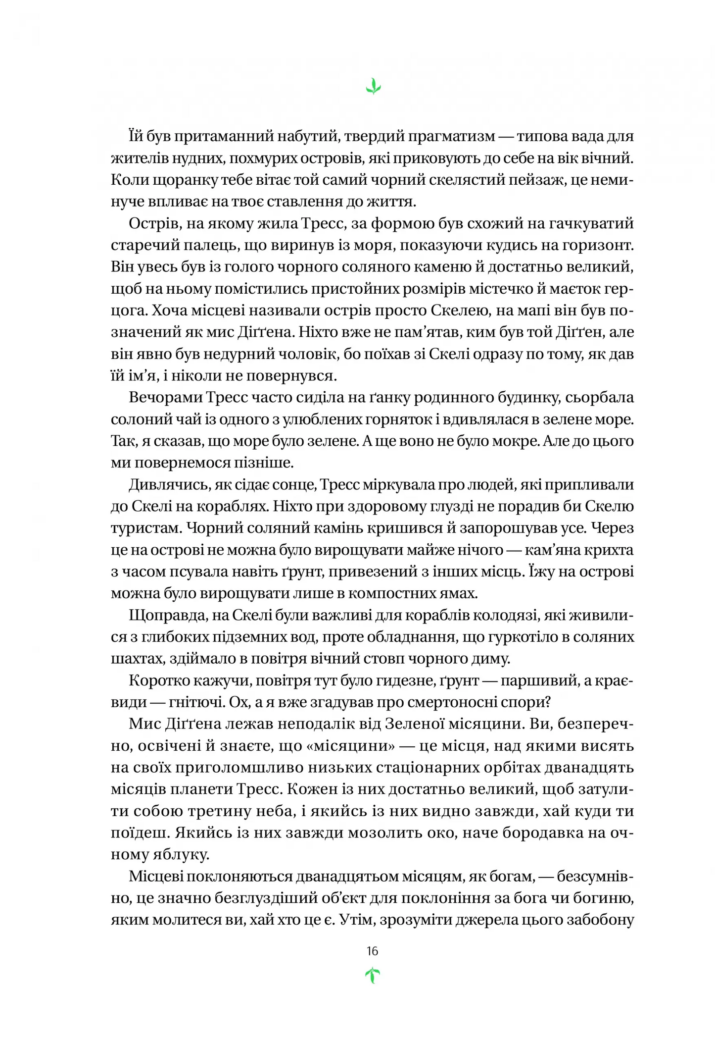 Тресс зі Смарагдового моря. Брендон Сандерсон