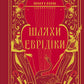 Шляхи Еврідіки. Наталія Довгопол