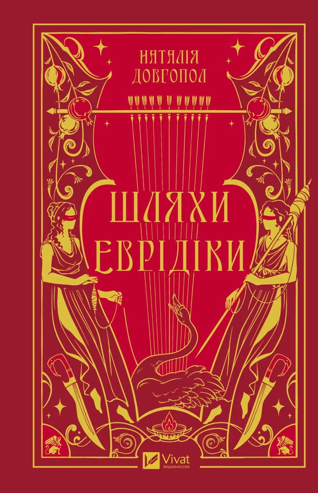Шляхи Еврідіки. Наталія Довгопол
