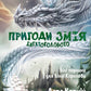 Пригоди Змія Багатоголового. Білі перлини для Білої Королеви. Дара Корній
