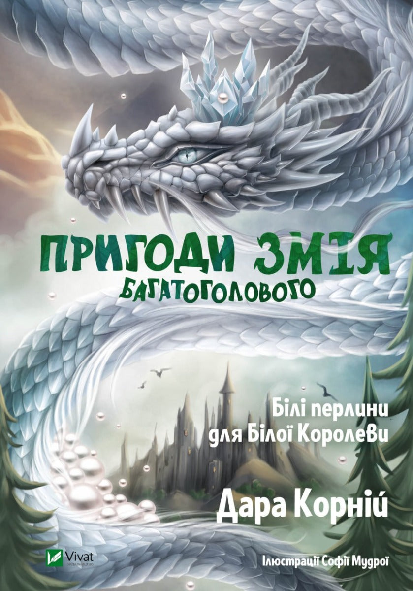 Пригоди Змія Багатоголового. Білі перлини для Білої Королеви. Дара Корній